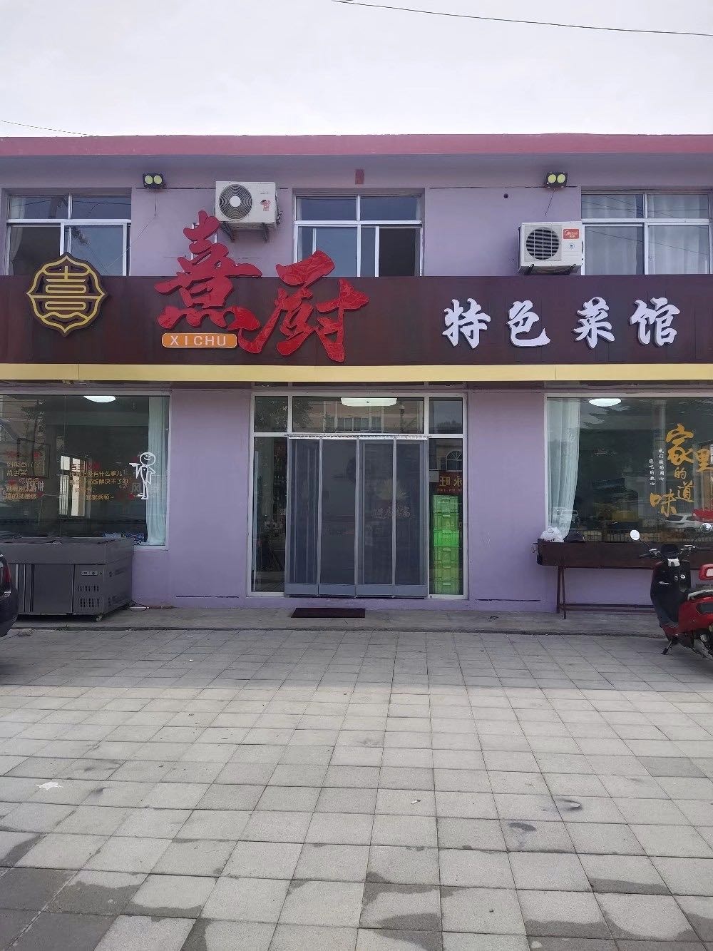 熹厨·特色菜馆环境