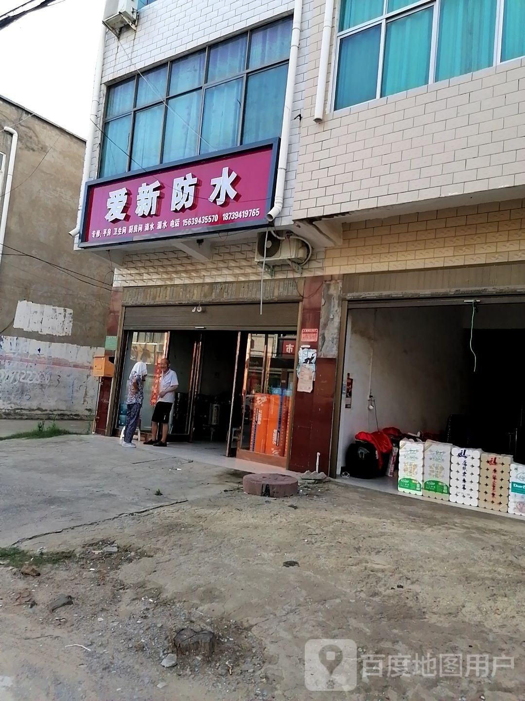 爱新防水