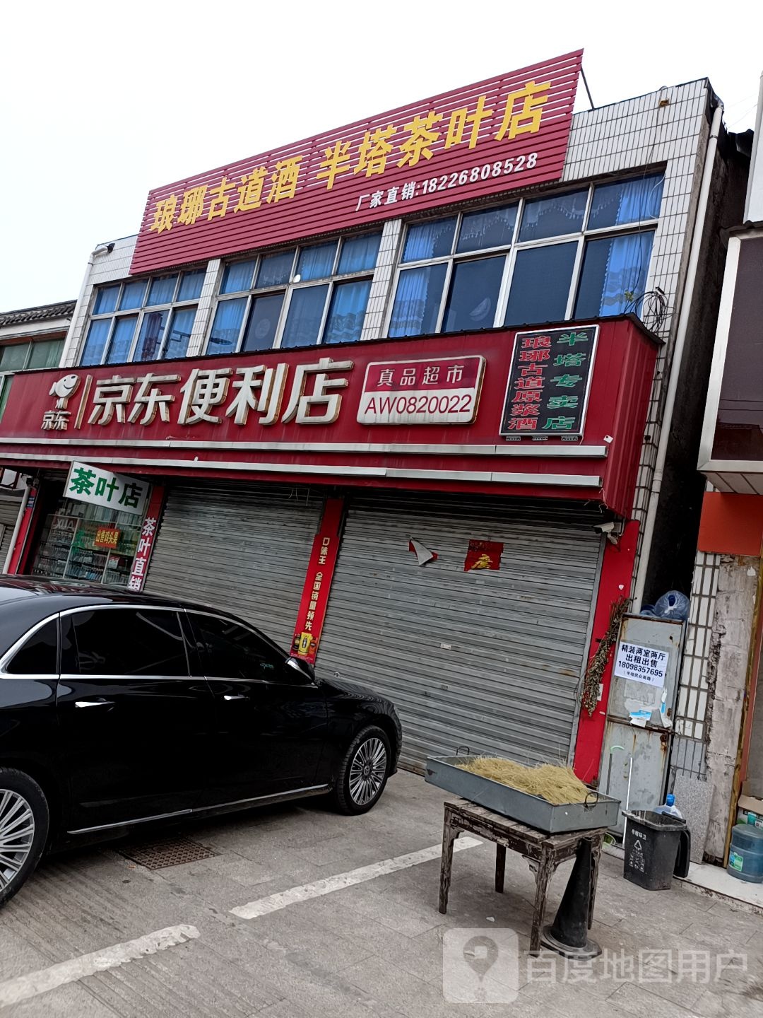 琅琊古道酒半塔茶叶店