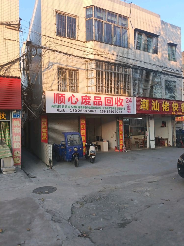 顺心废品回收
