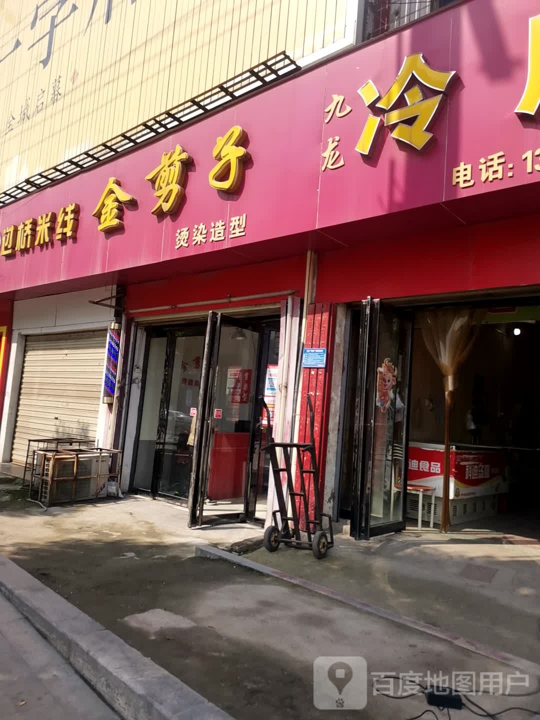 遂平县金剪子烫染造型(爱家生活广场店)