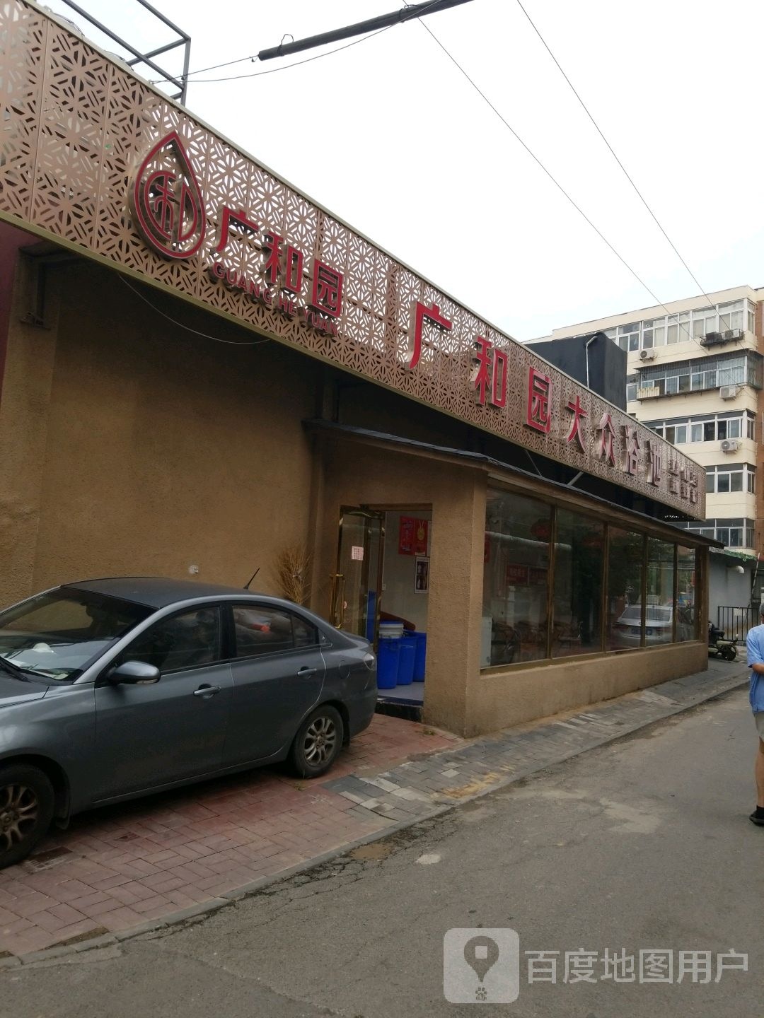 广和园大众浴池(佳园北里店)
