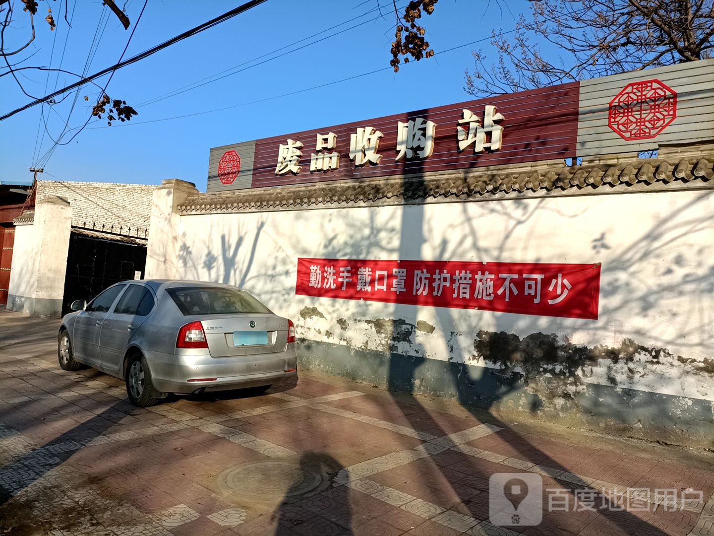 废品收购站