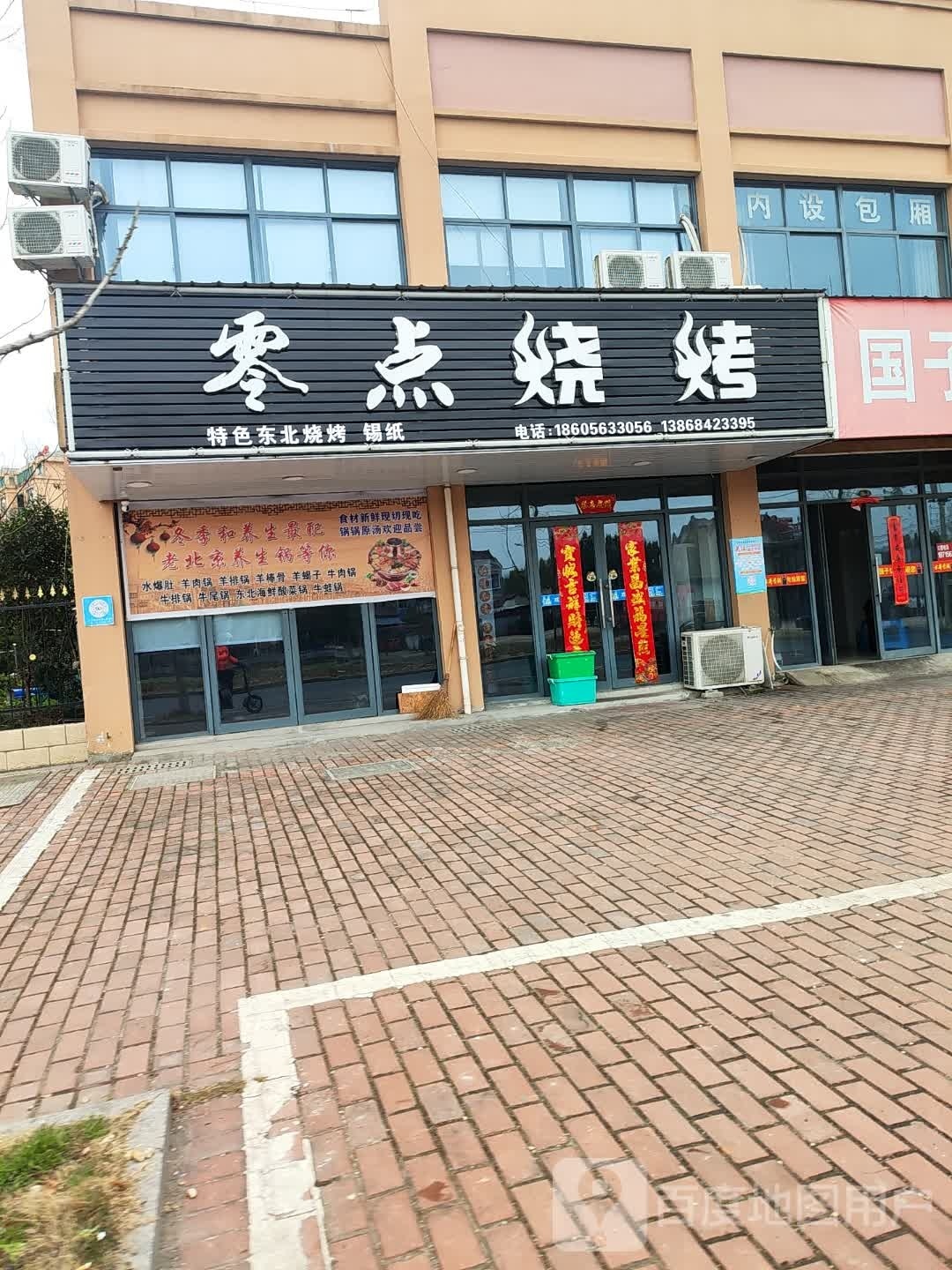 零点烧烤(杭流路店)