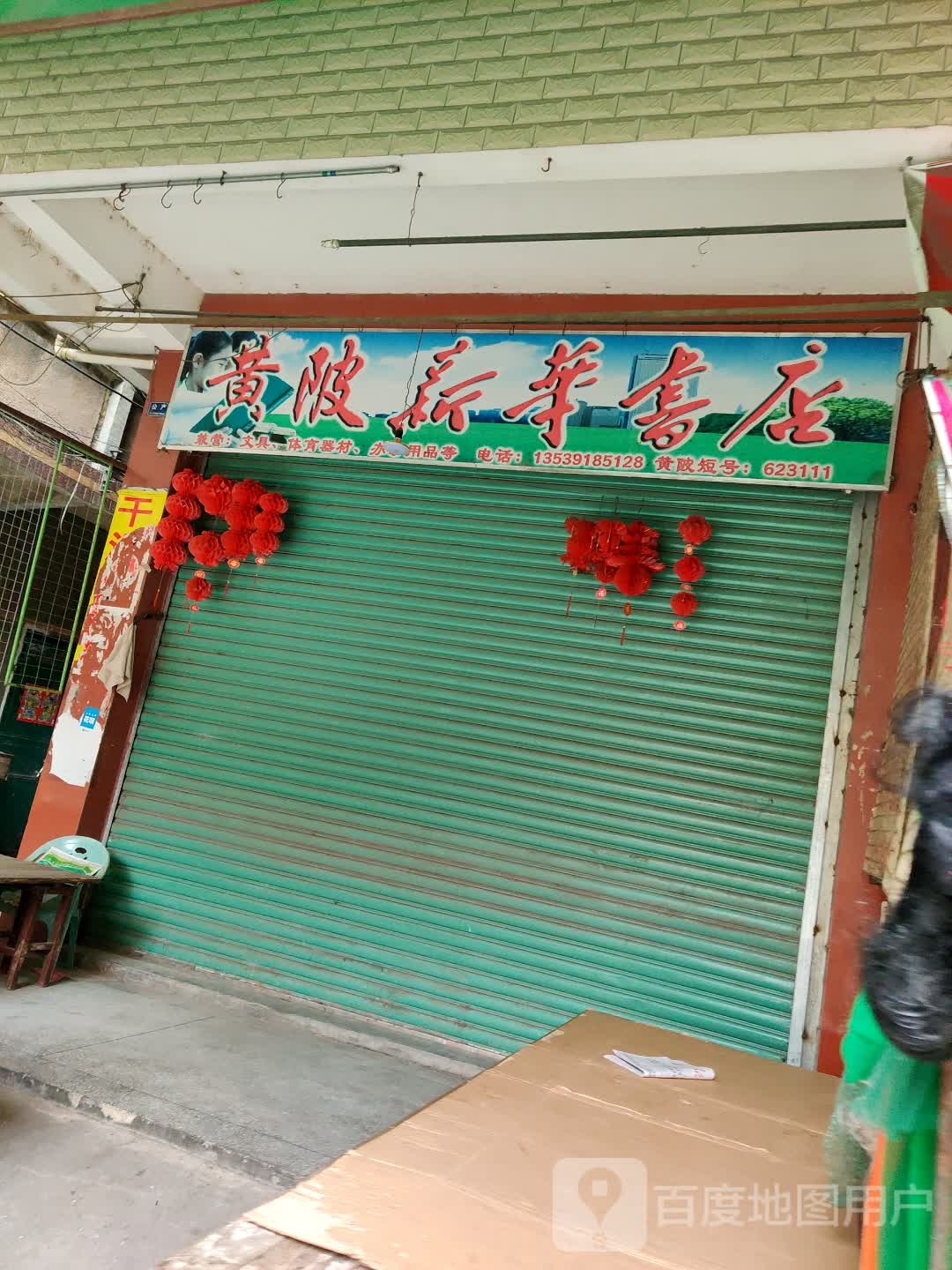 黄陂新华书店