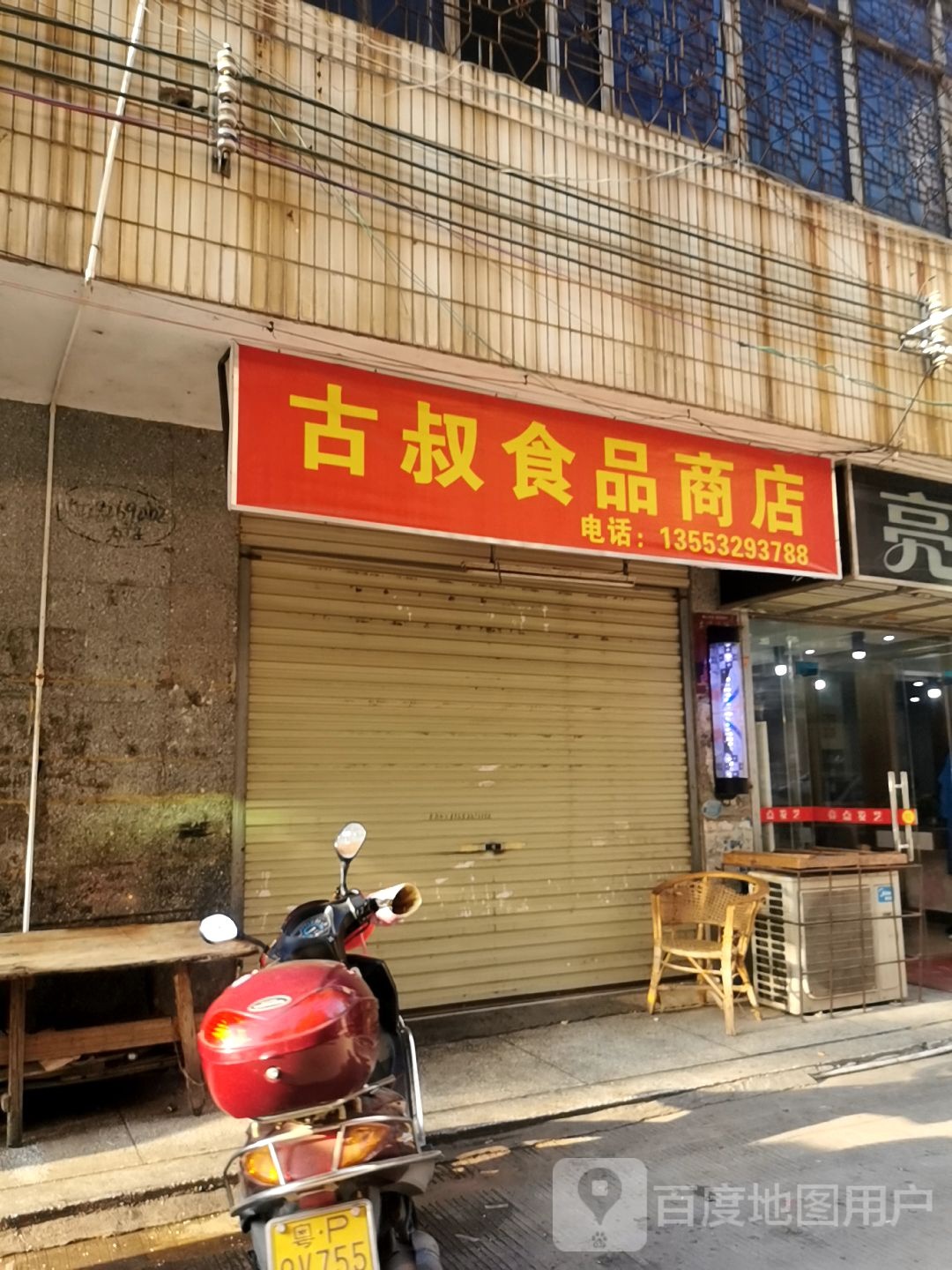 古叔食品店