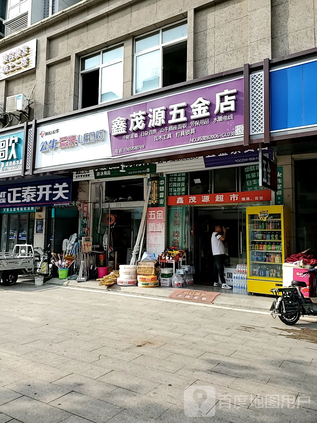 鑫茂源五金店(五金建材店)