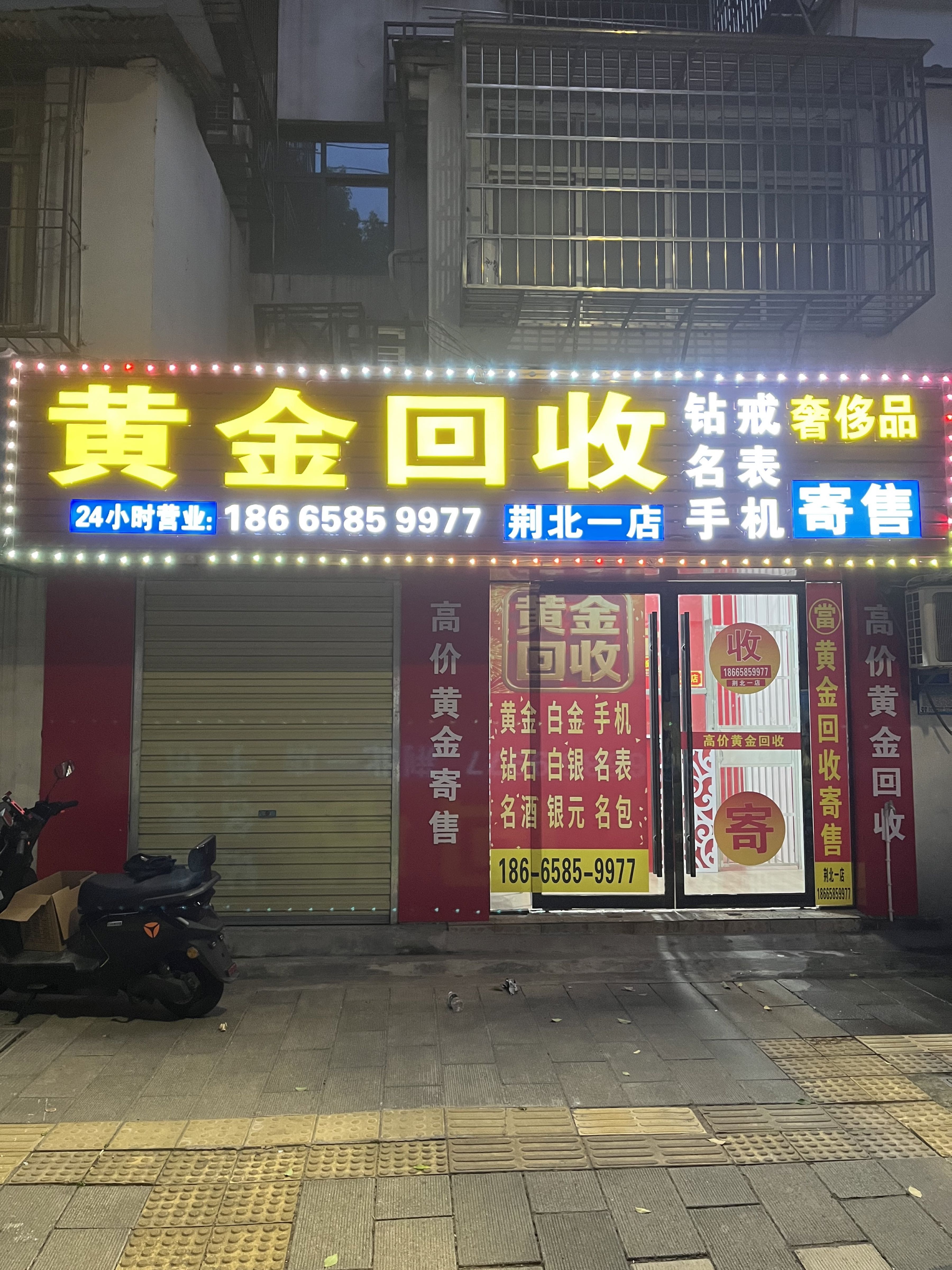 黄金回收(荆北一店)