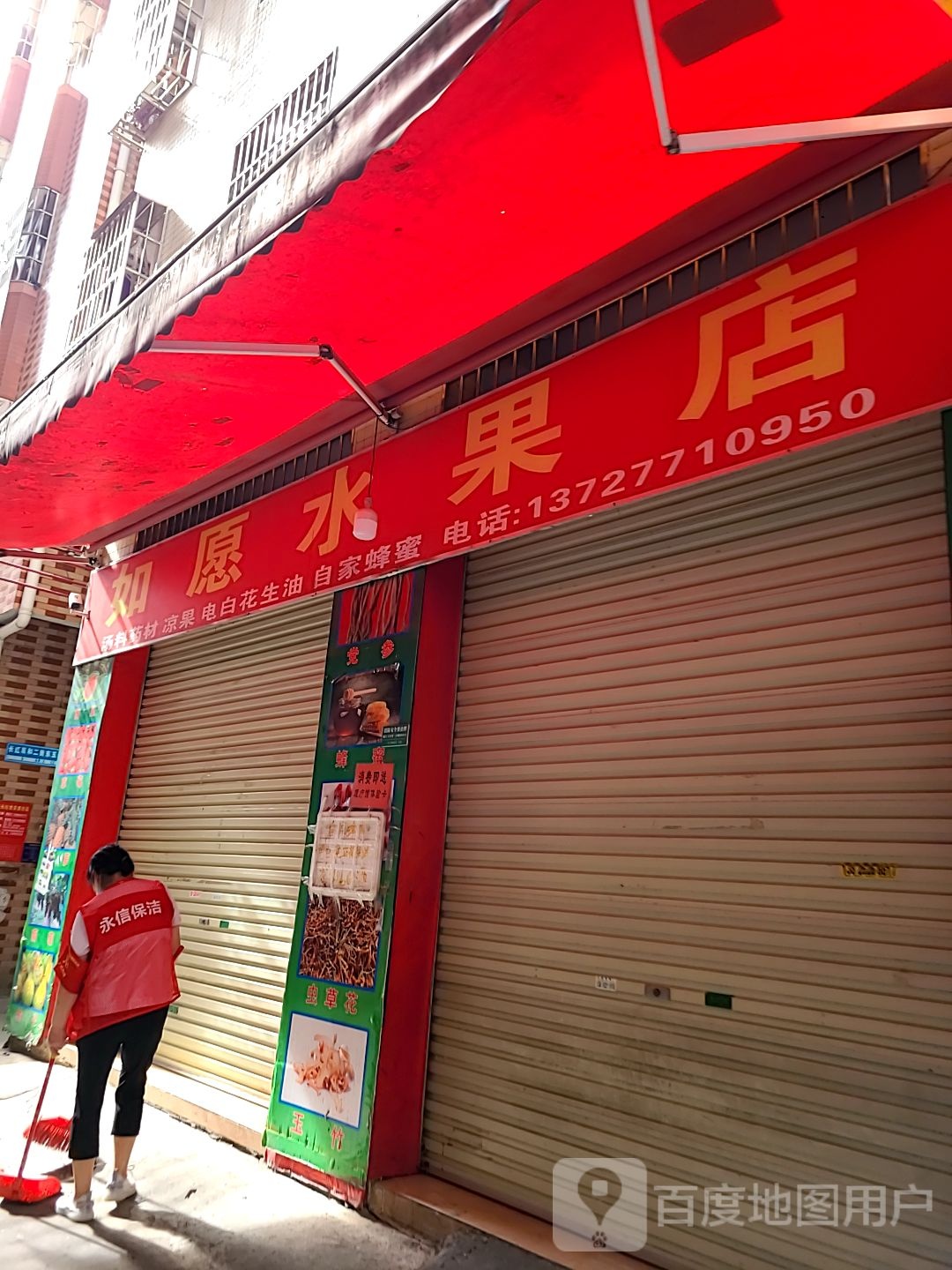 如愿水果店