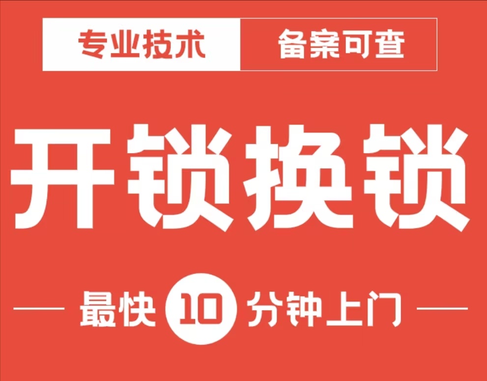 开锁换锁