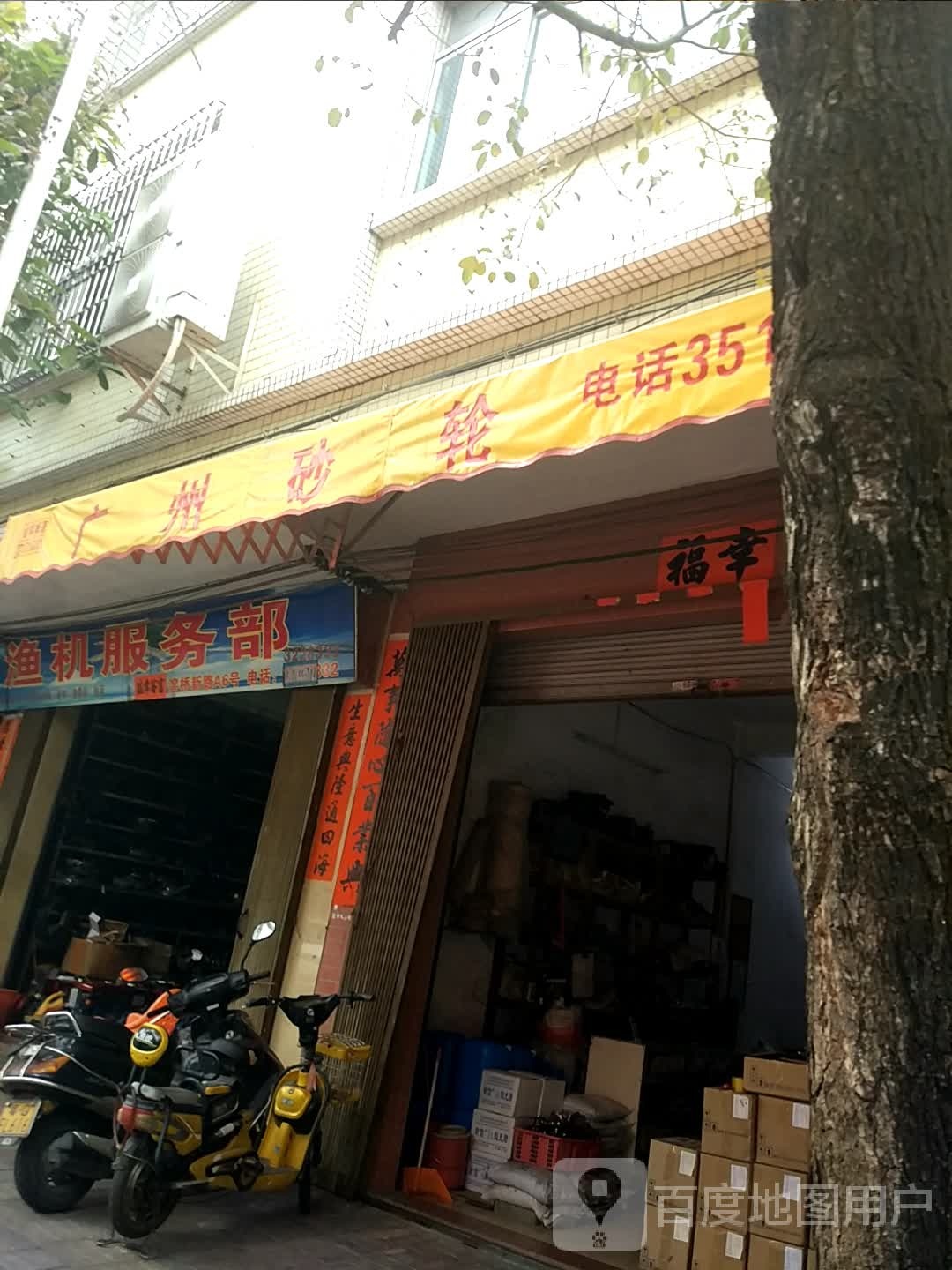 阳江市漠阳渔机服务部