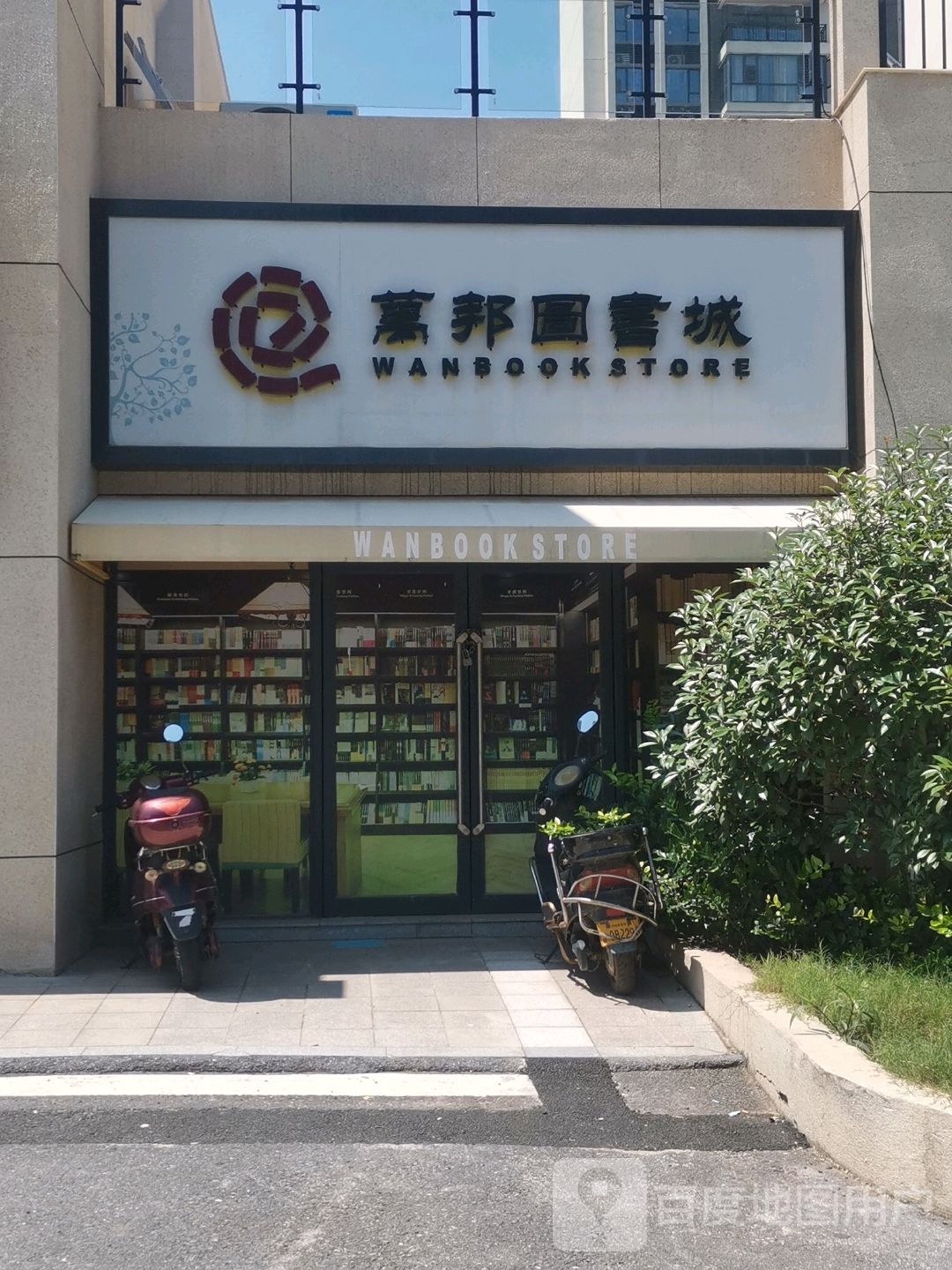 万邦图书馆(东江源大道店)