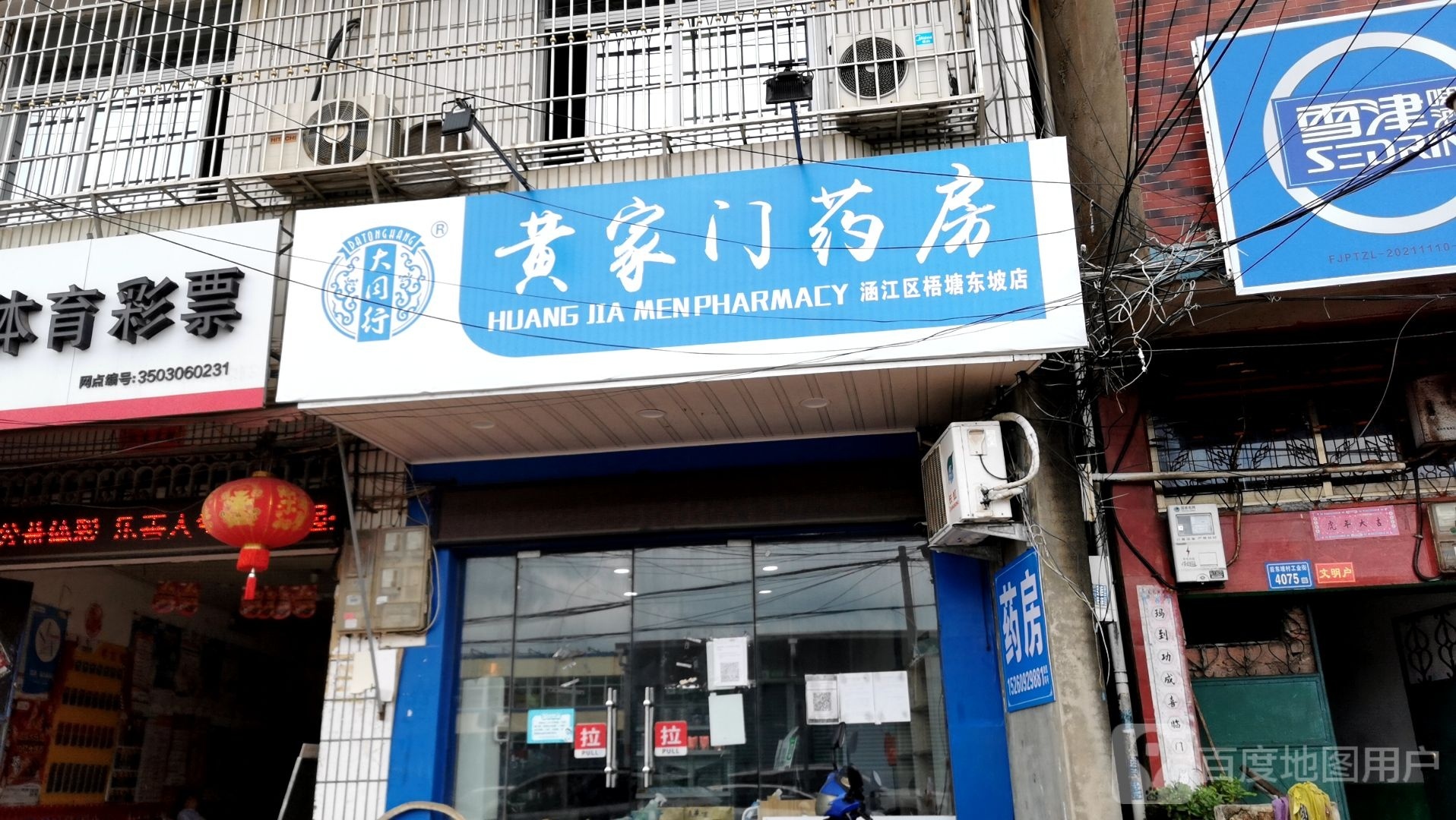 黄家门药房
