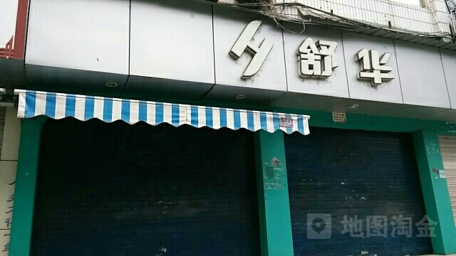 舒华健身养身器材(八一路店)