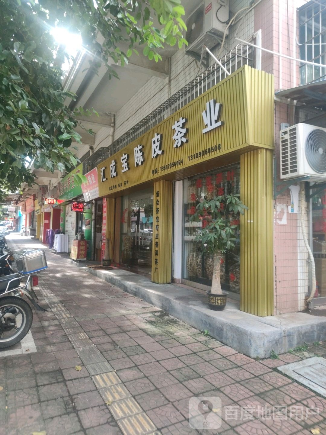 汇成宝陈皮茶业(篷江店)