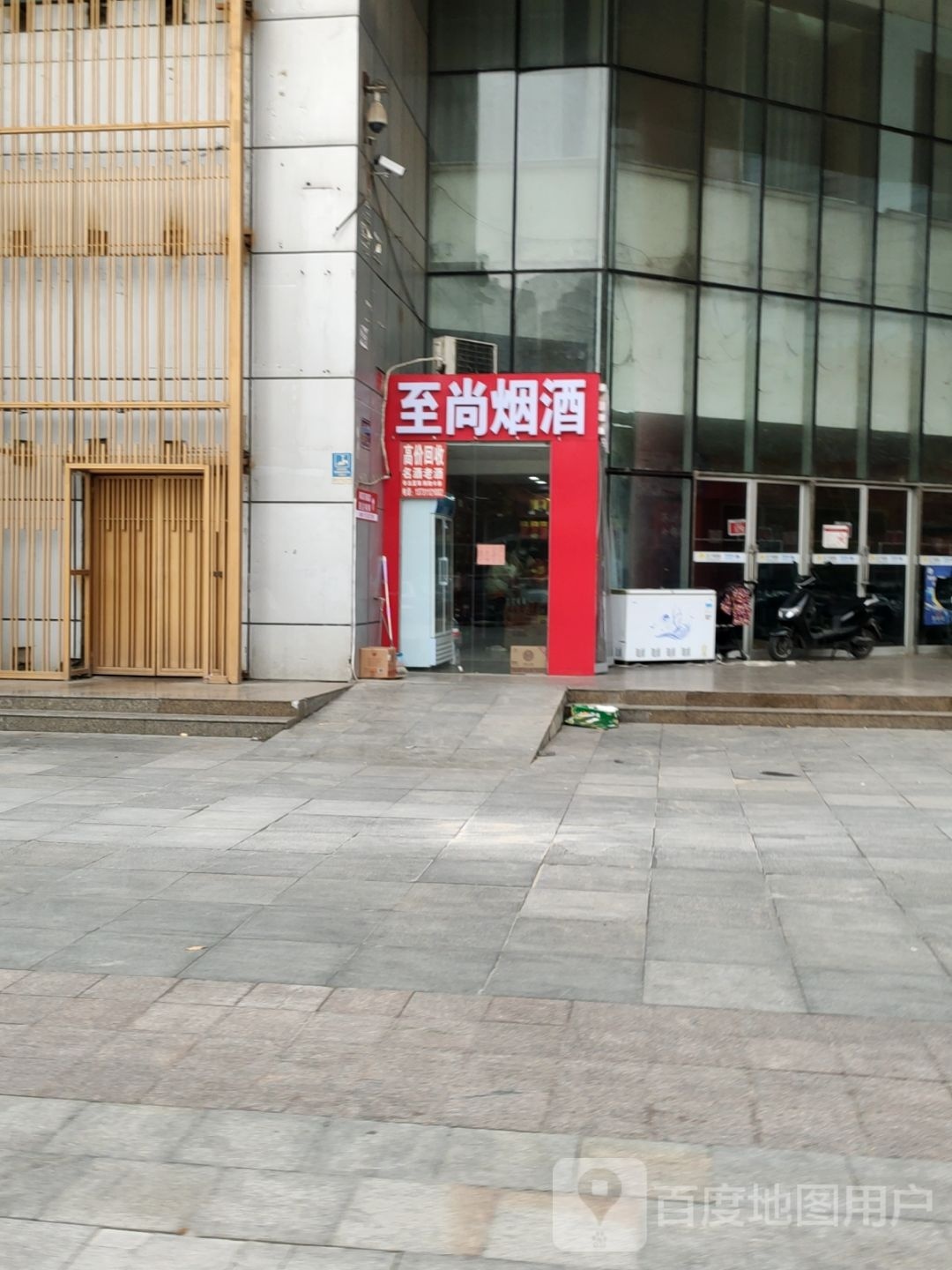 至尚烟酒(名门城市广场店)