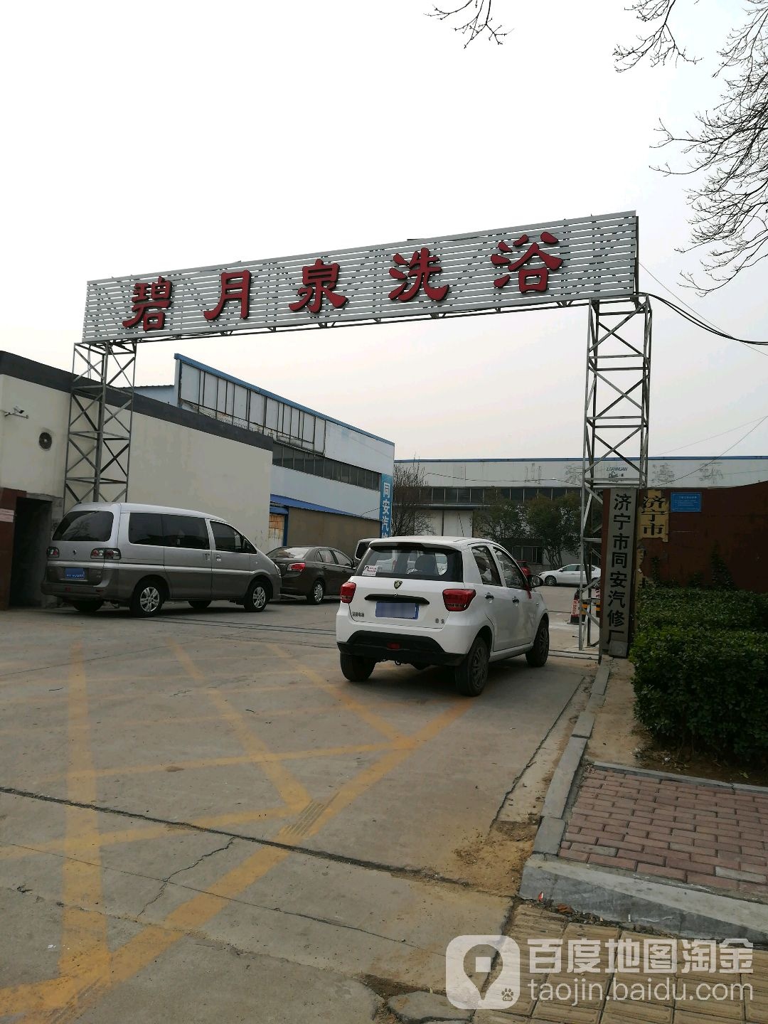 碧悦泉洗浴