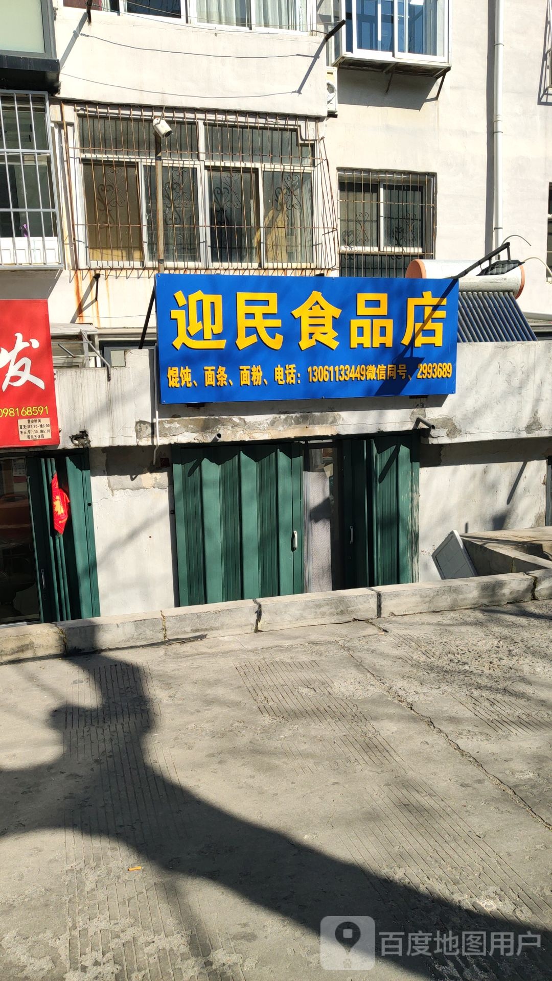 迎民食品店