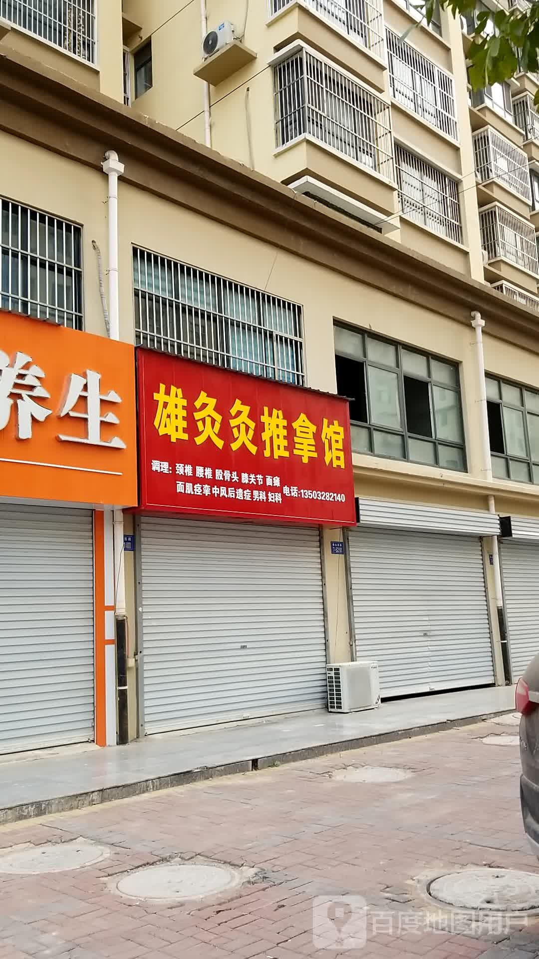 雄灸灸推拿馆(梧桐树店)