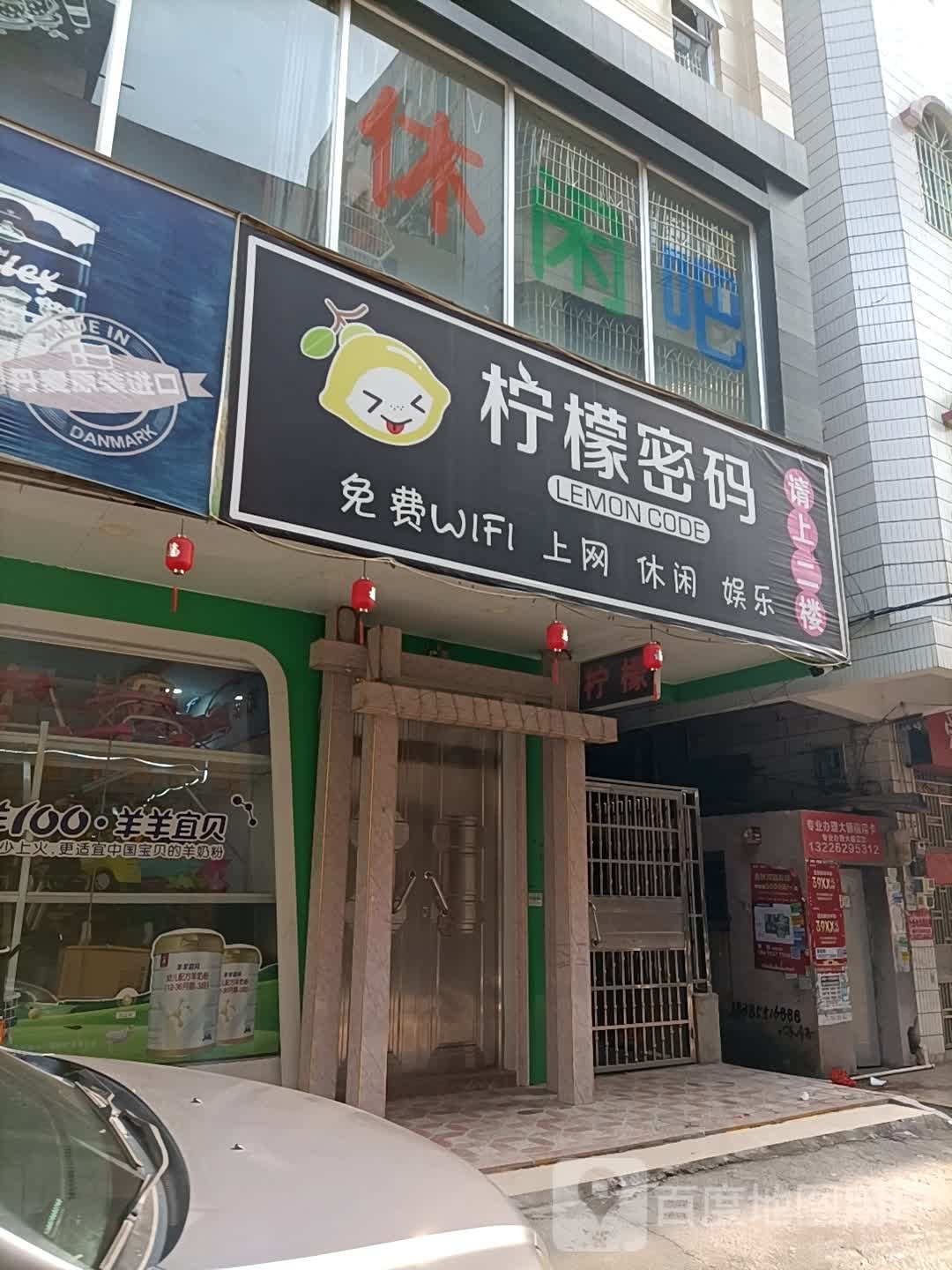 柠檬密码(庆丰路店)