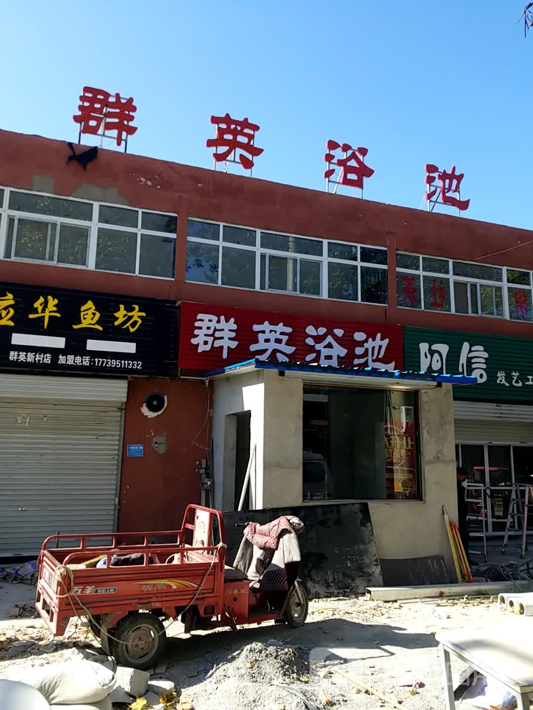 群英浴池