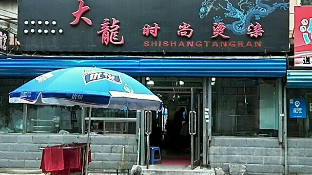 大龙·造型