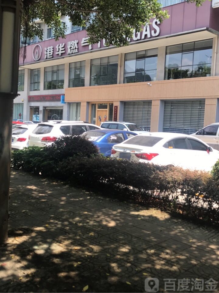 港华煤气(鲁山路店)