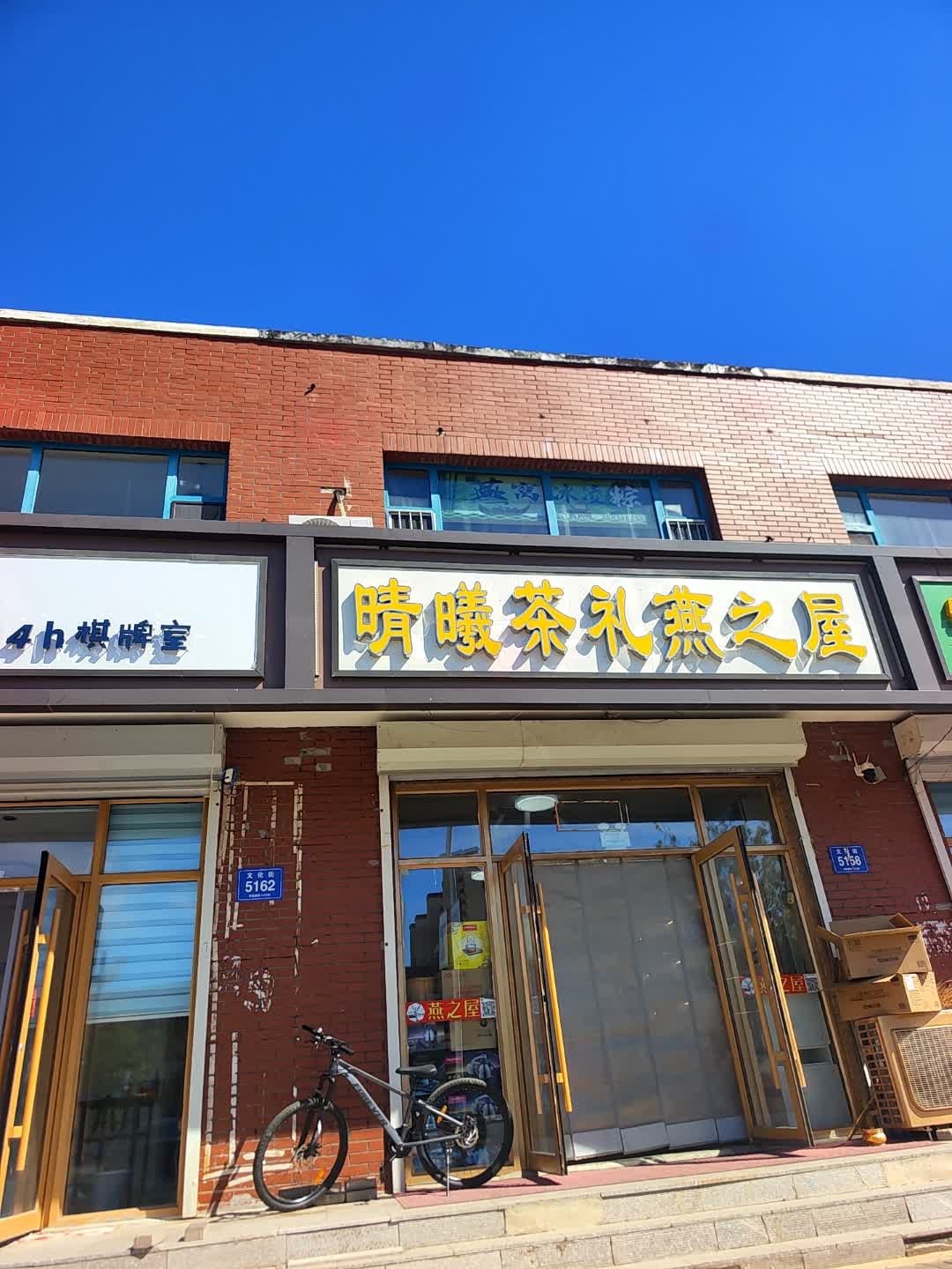 燕之屋(文化街店)