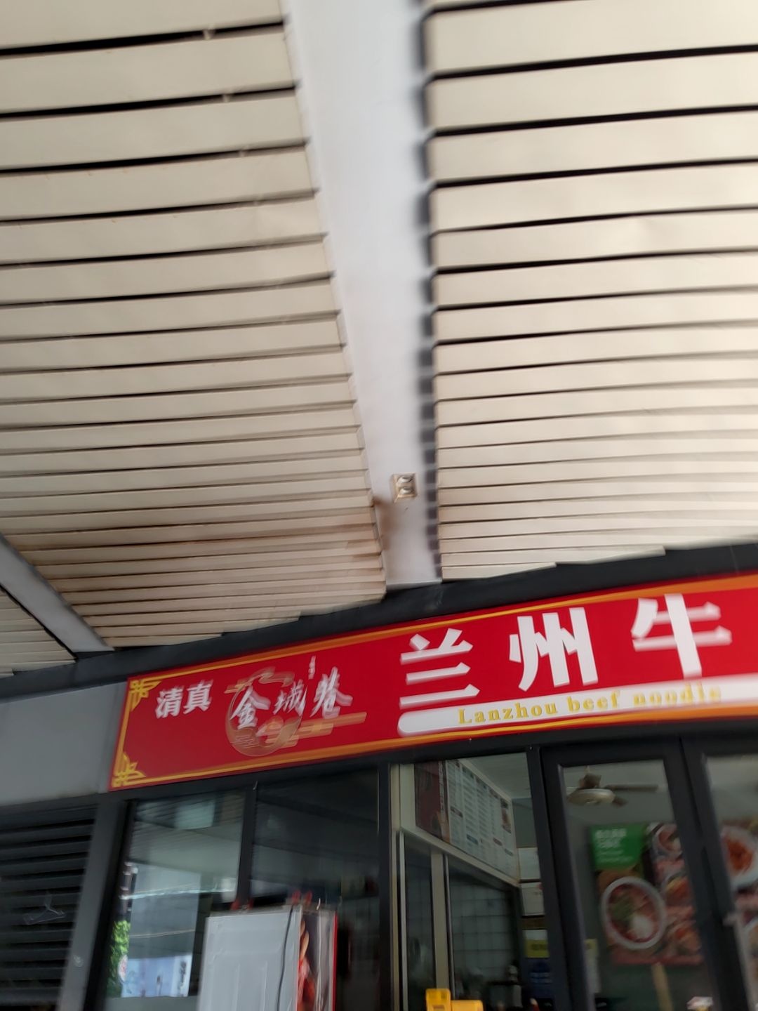 清真兰州牛肉面