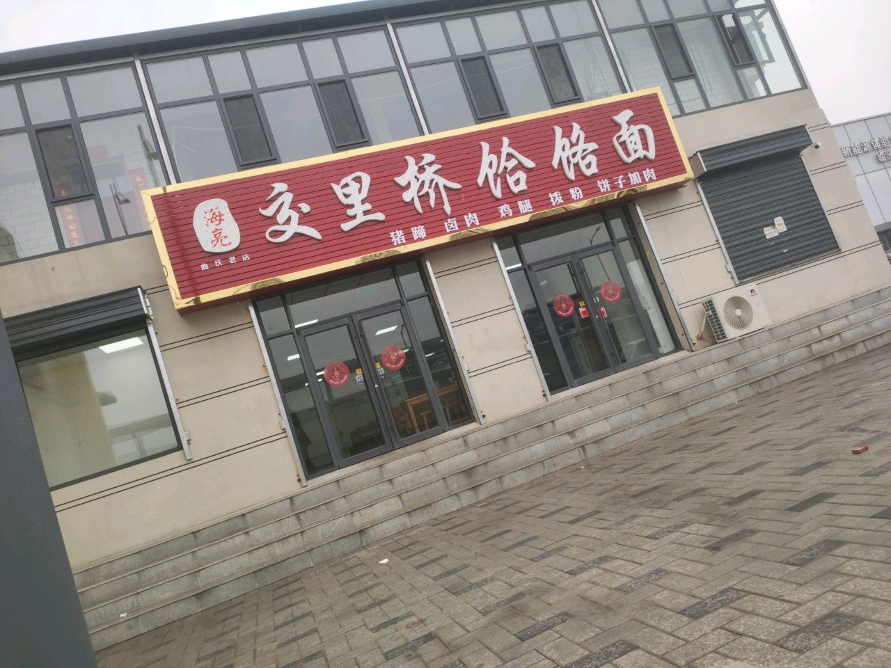 海亮交里桥饸烙面