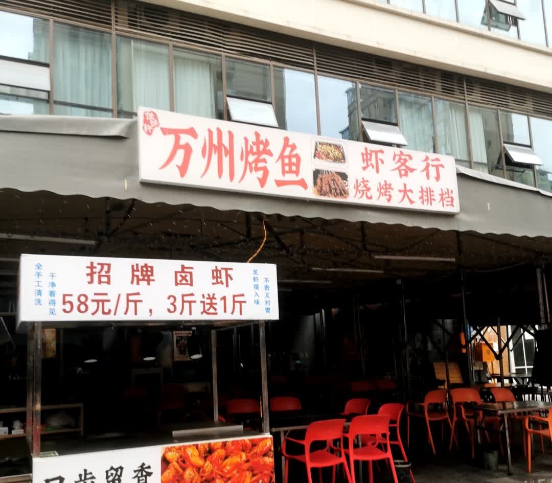 虾客行烧烤大排档(通江三路店)