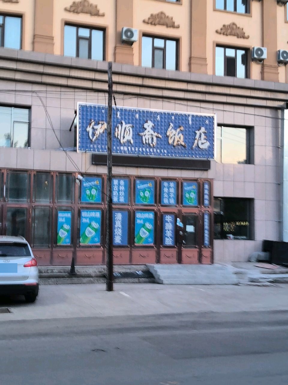 清真伊顺斋饭店