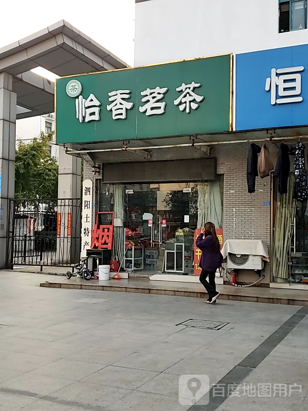 怡香茗茶(桃源北路店)