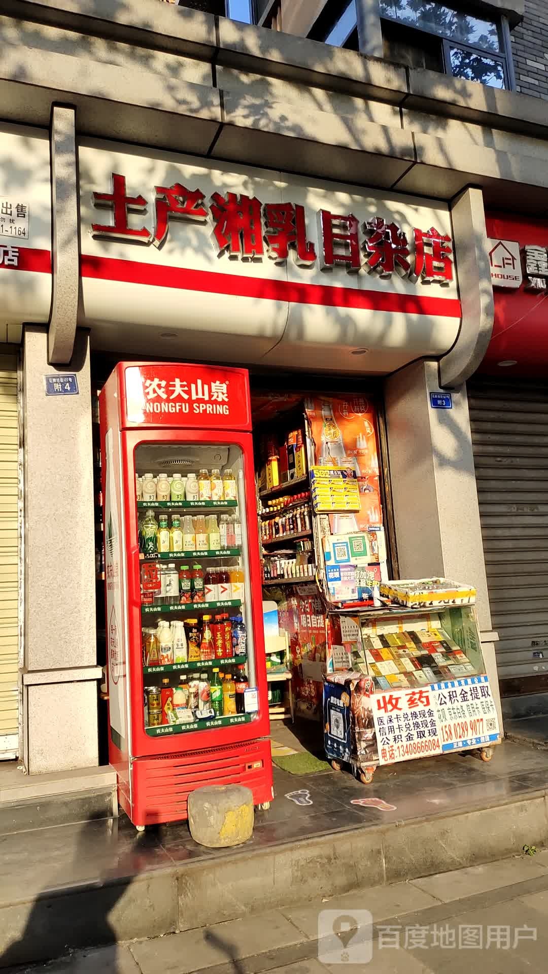 土产湘乳日杂店
