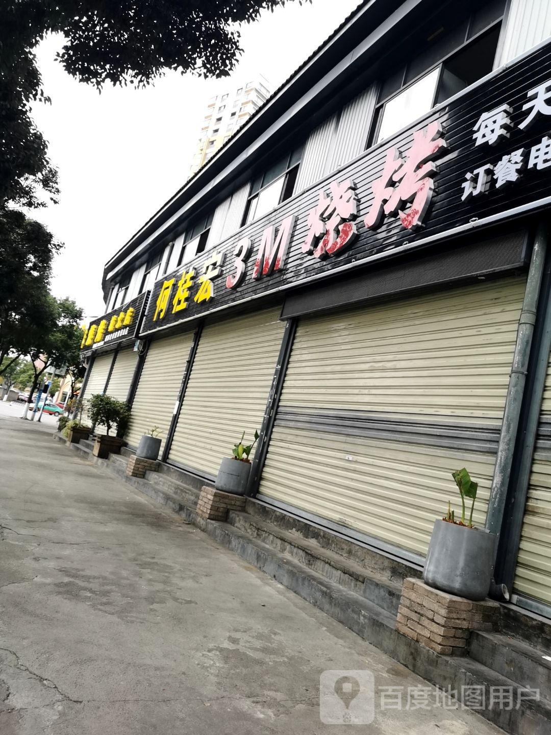 何桂宏3M烤烧