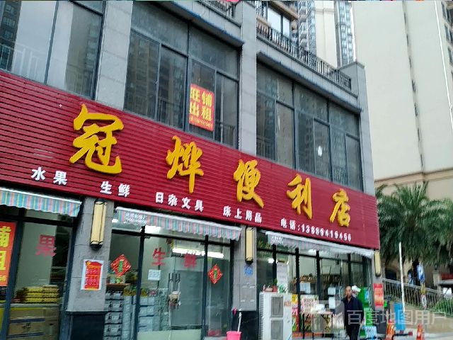 冠烨便利店