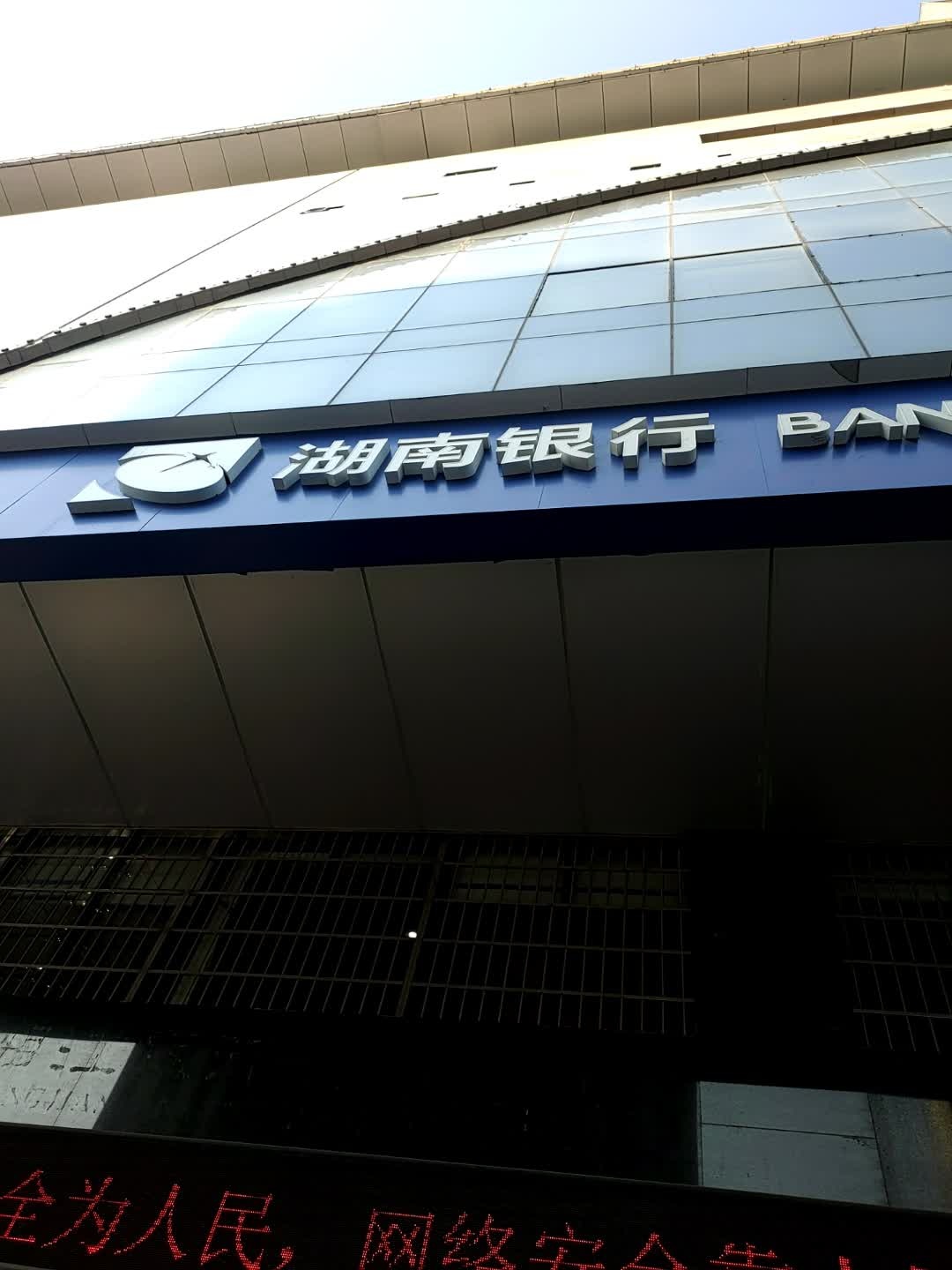 湖南银行(郴州八一路支行)