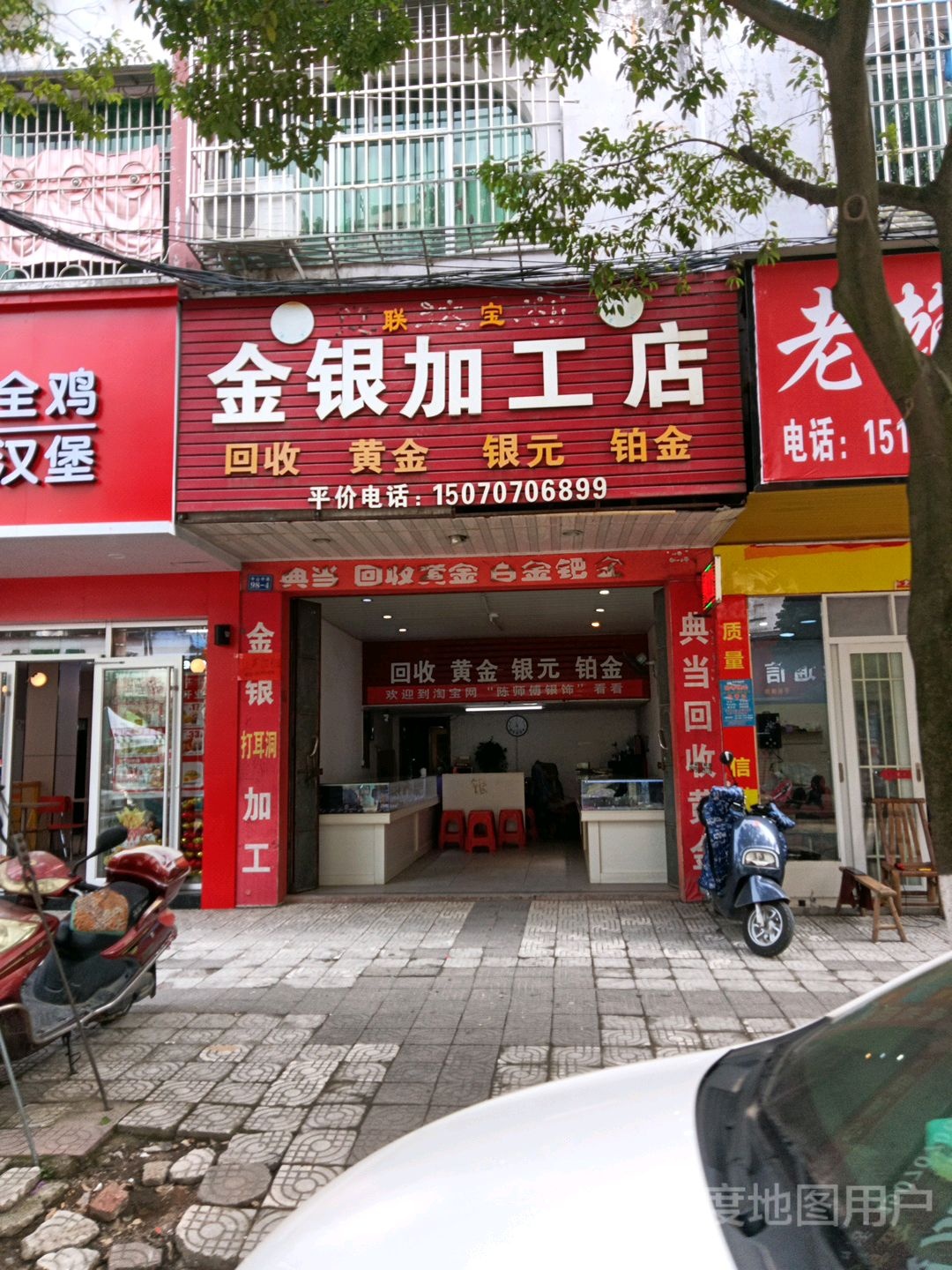 联宝金银加工店