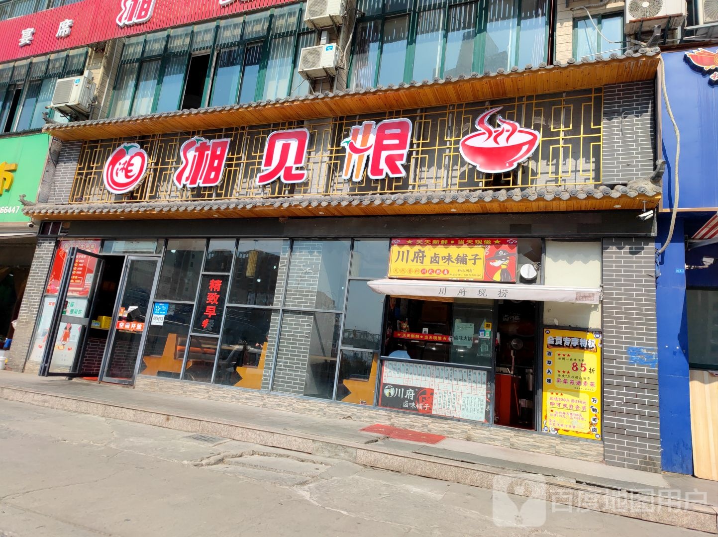 相见恨碗(十里牌店)