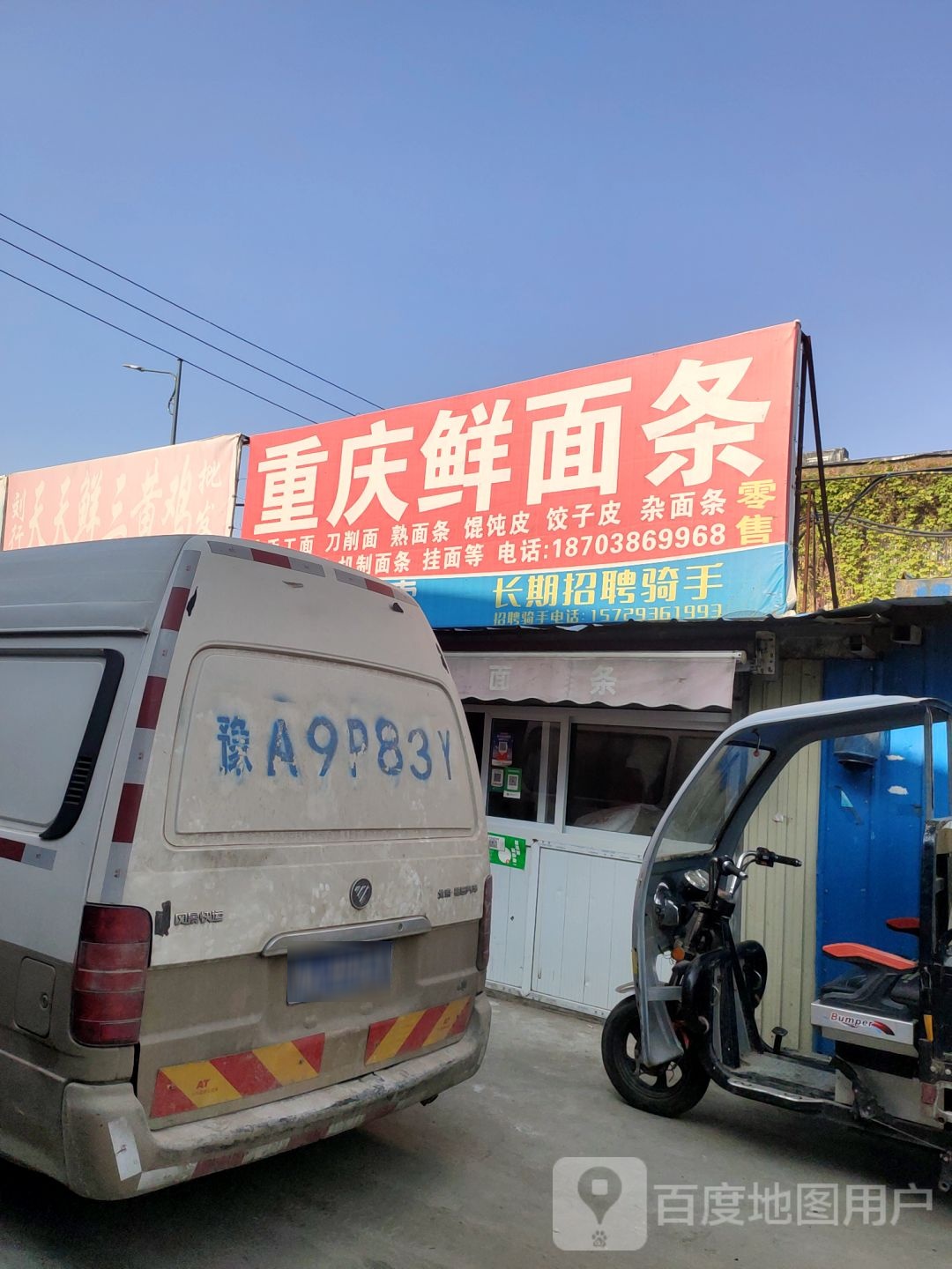 荥阳市重庆鲜面条(通站路店)