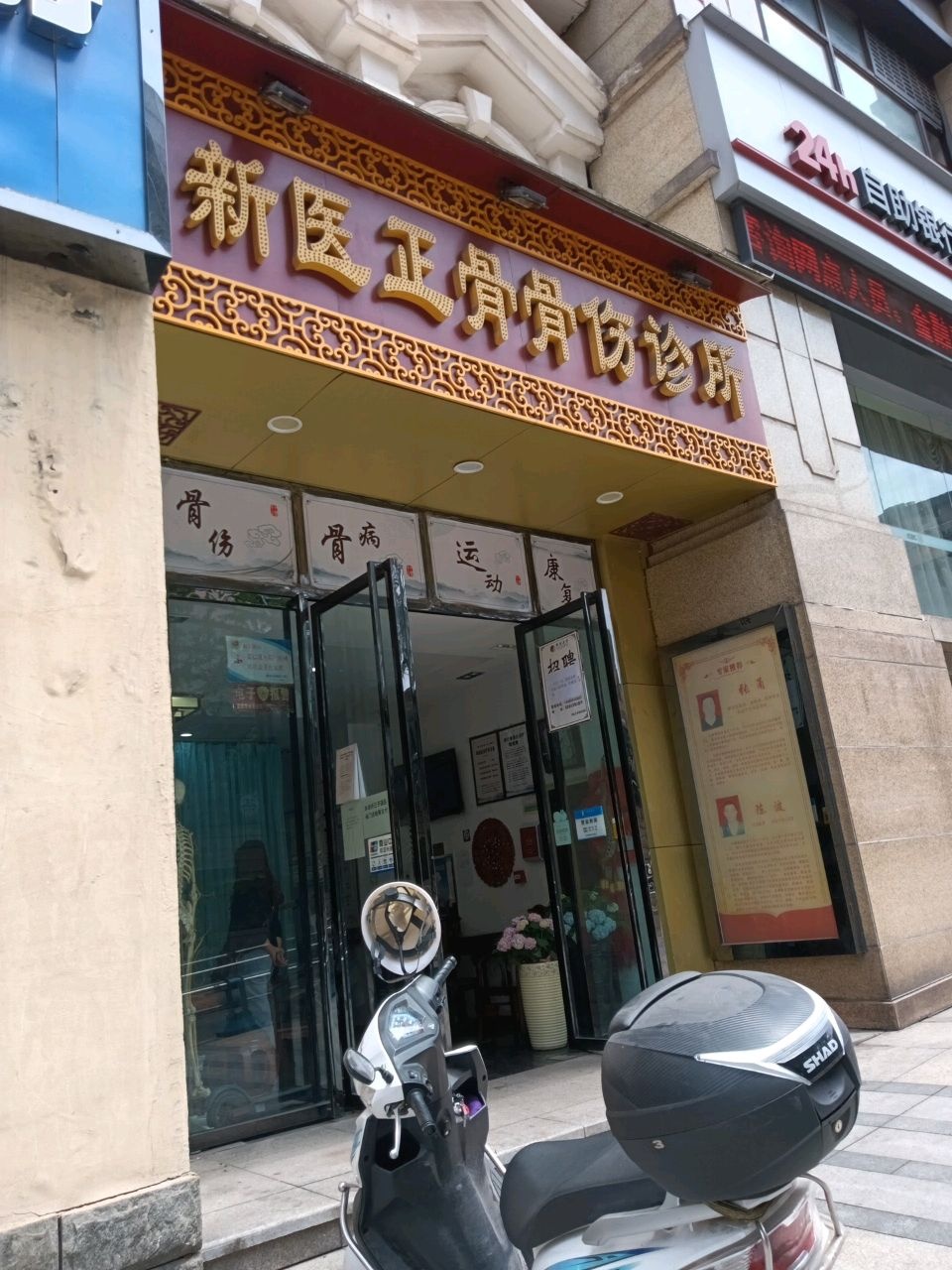 新医正骨骨伤诊所