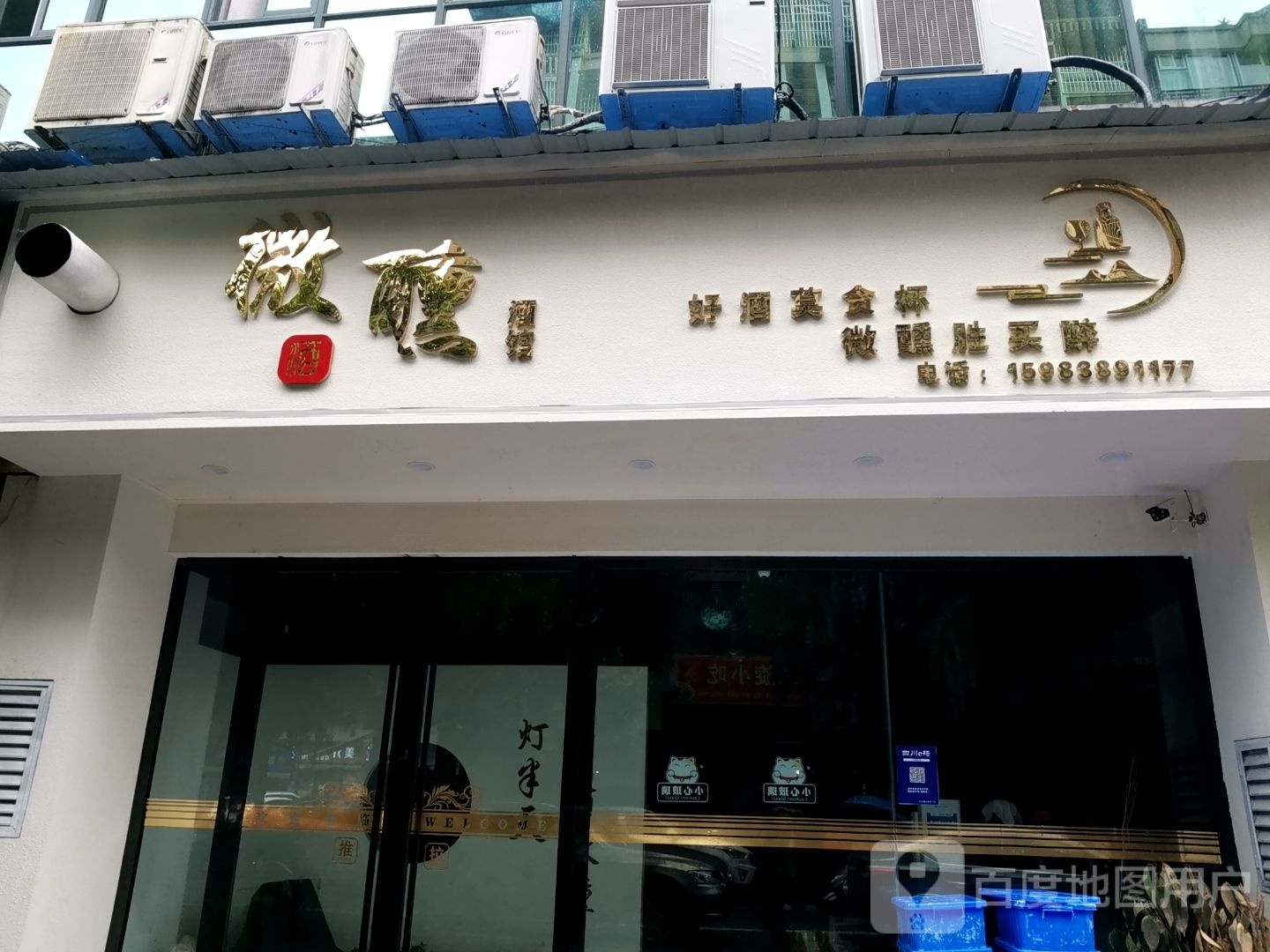 微醺酒馆(金利多花园凯旋城店)