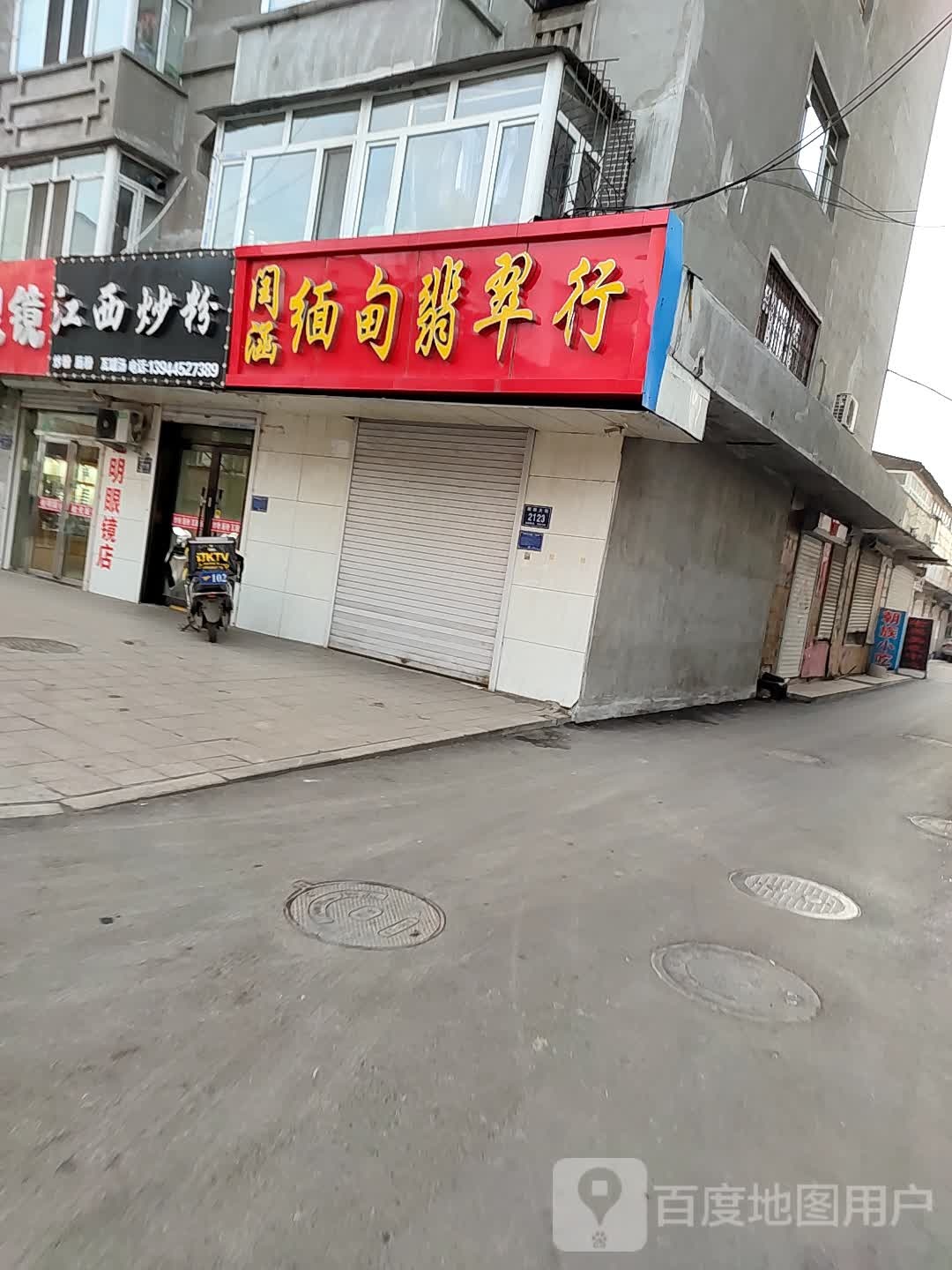 闰涵缅甸翡翠行