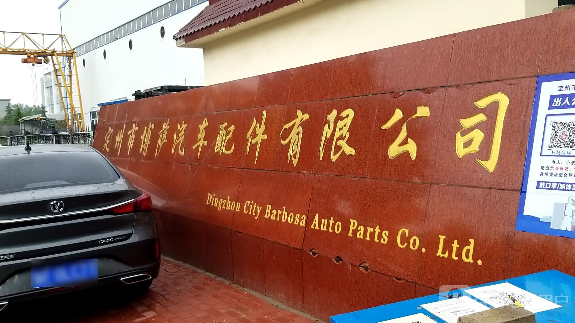 定州市博萨汽车配件有限公司