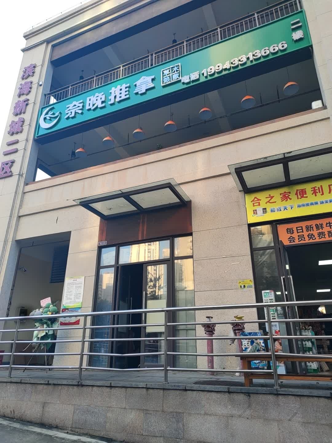 奈晚推拿(滨海新城店)