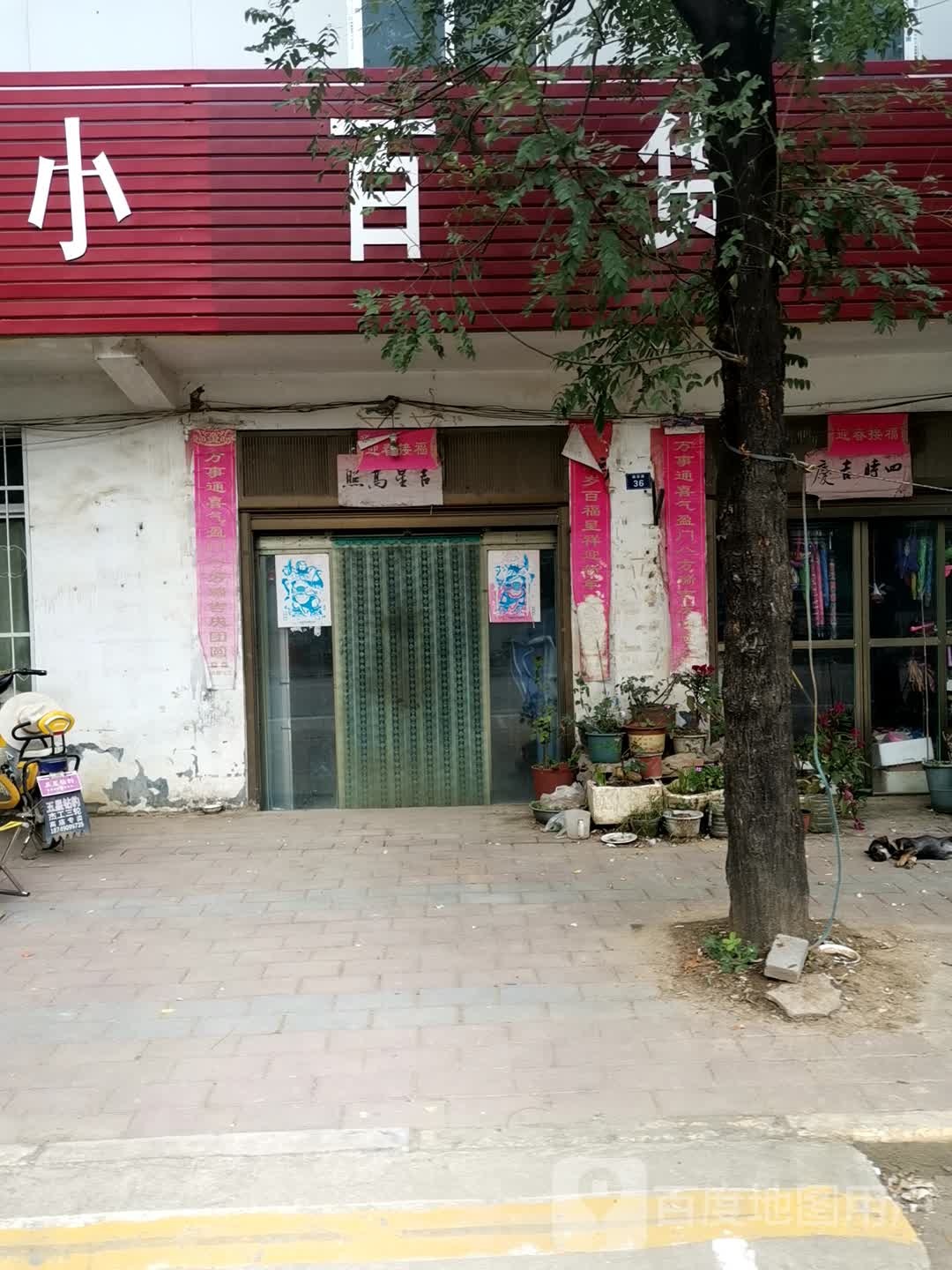 宛城区高庙镇小百货(建设路店)