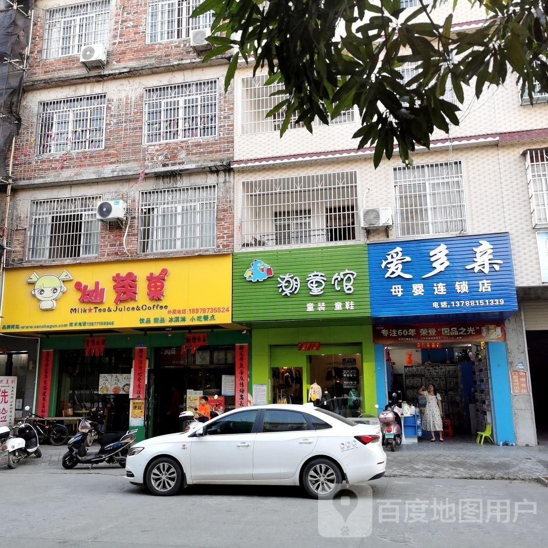 灿茶菓饮品甜品