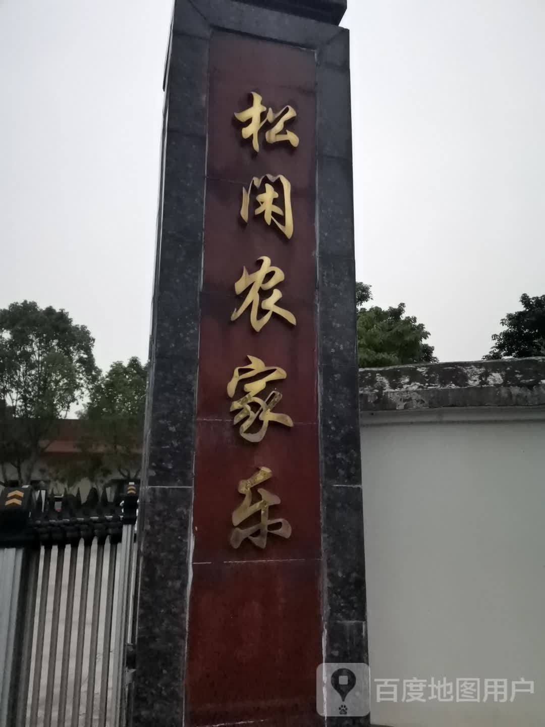 松闲农家乐