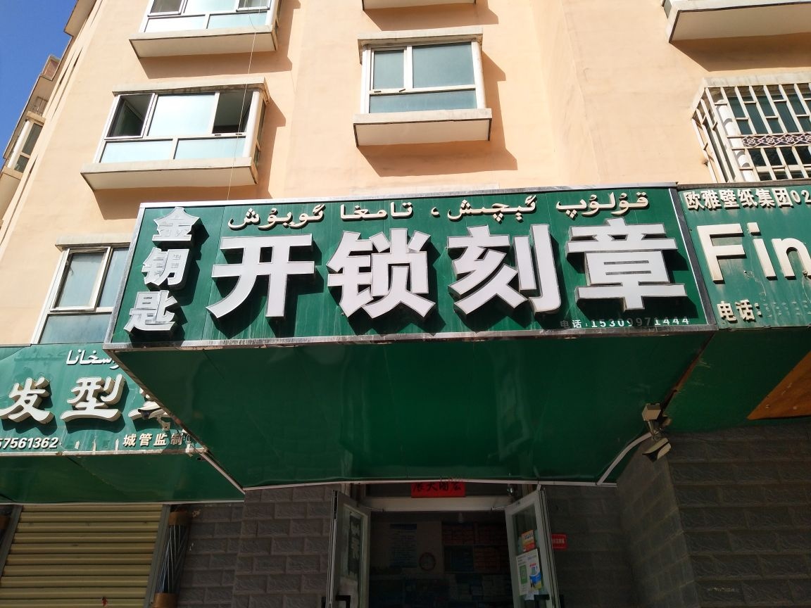 金钥匙开锁刻章