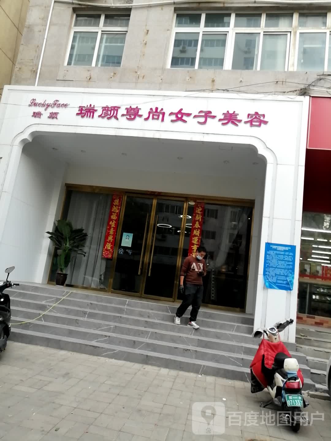 瑞颜尊尚女子美容(纬三路店)